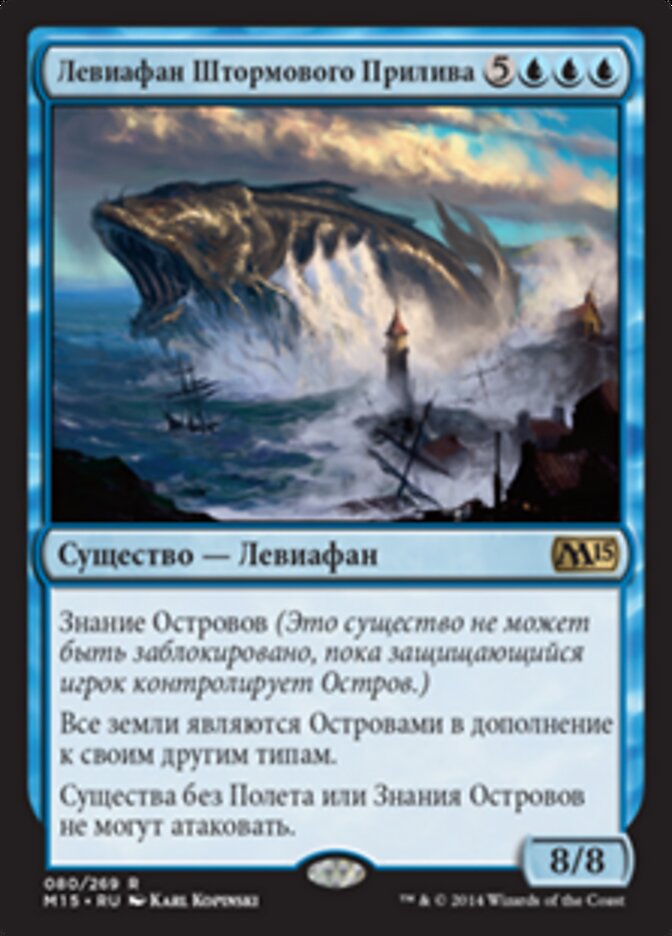 Левиафан Штормового Прилива