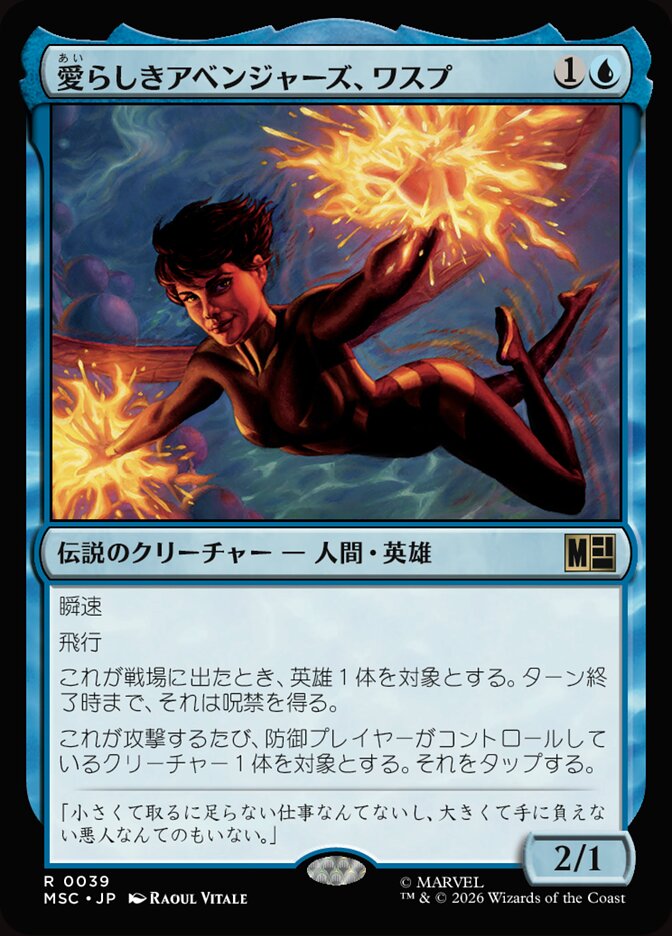 愛らしきアベンジャーズ、ワスプ