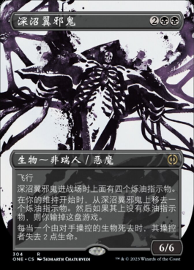 深沼翼邪鬼