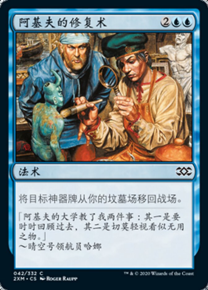 阿基夫的修复术