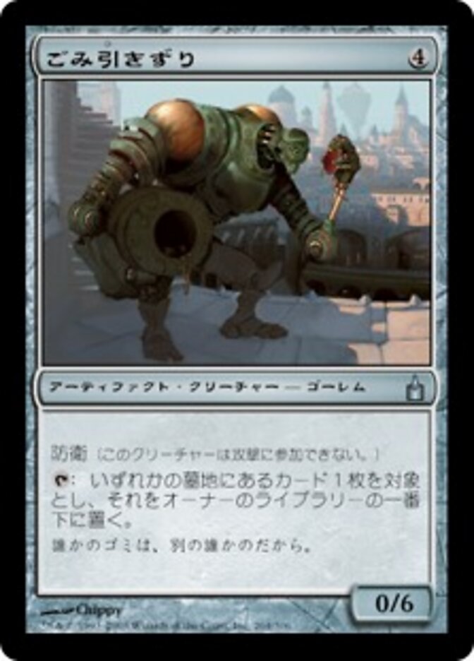 ごみ引きずり