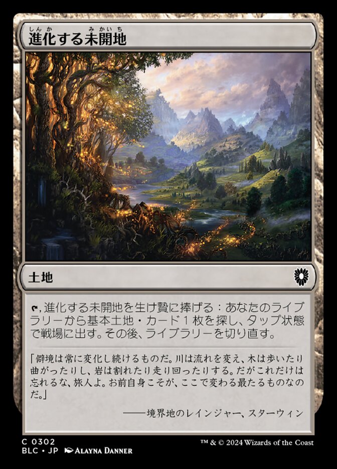 進化する未開地