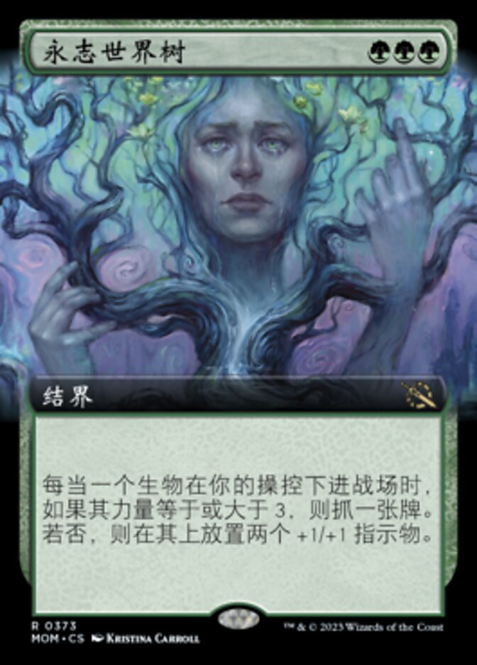 永志世界树