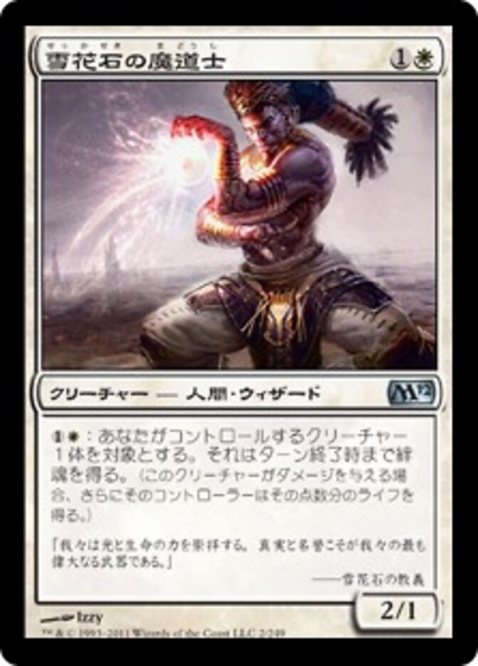 雪花石の魔道士