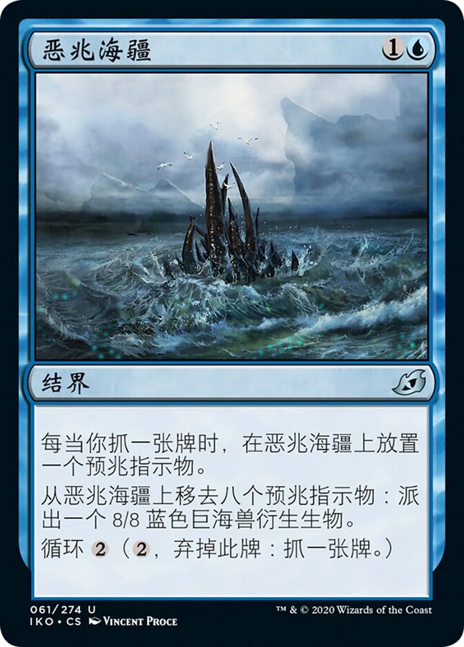 恶兆海疆