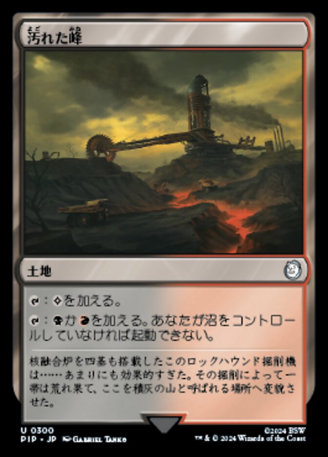 汚れた峰