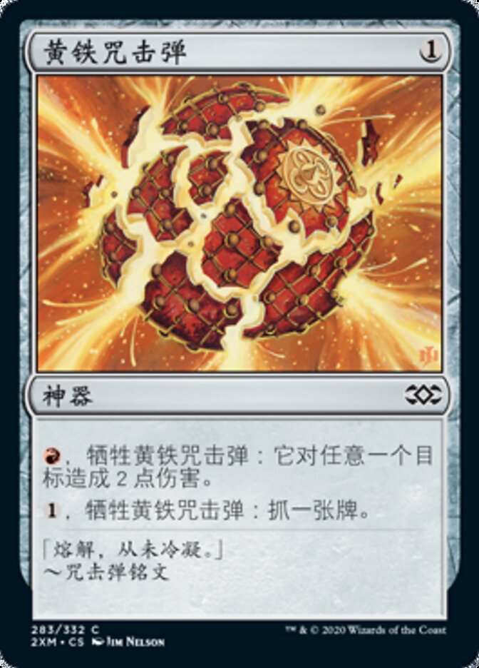 黄铁咒击弹