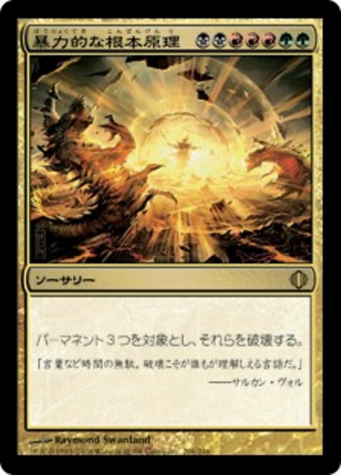 暴力的な根本原理