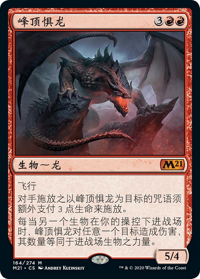 峰顶惧龙