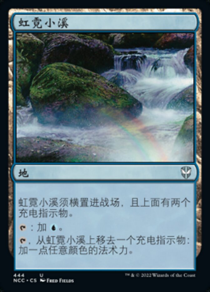虹霓小溪