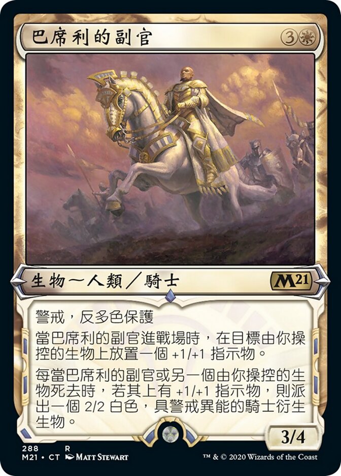 巴席利的副官