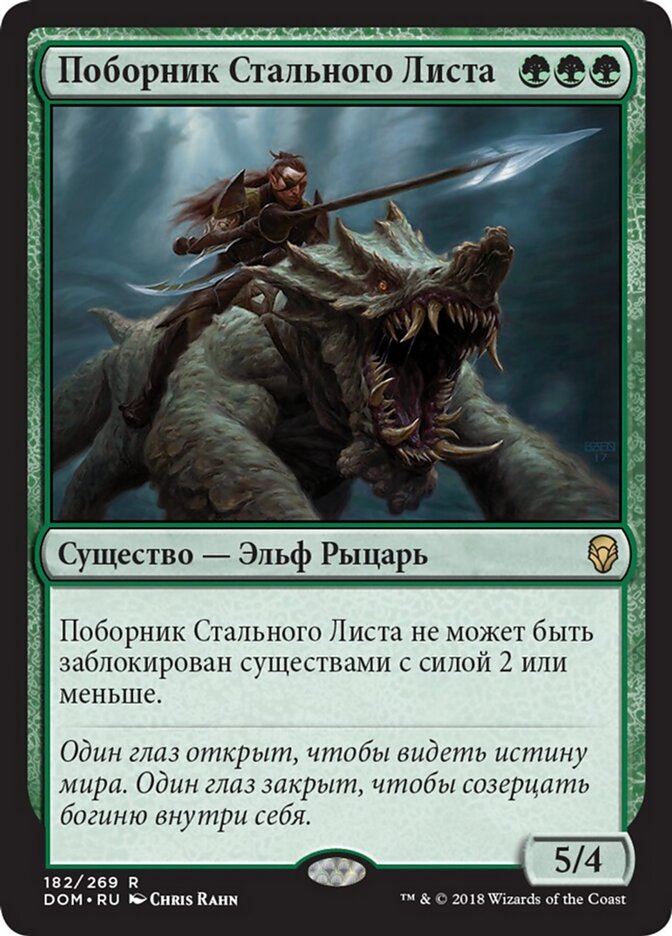 Поборник Стального Листа