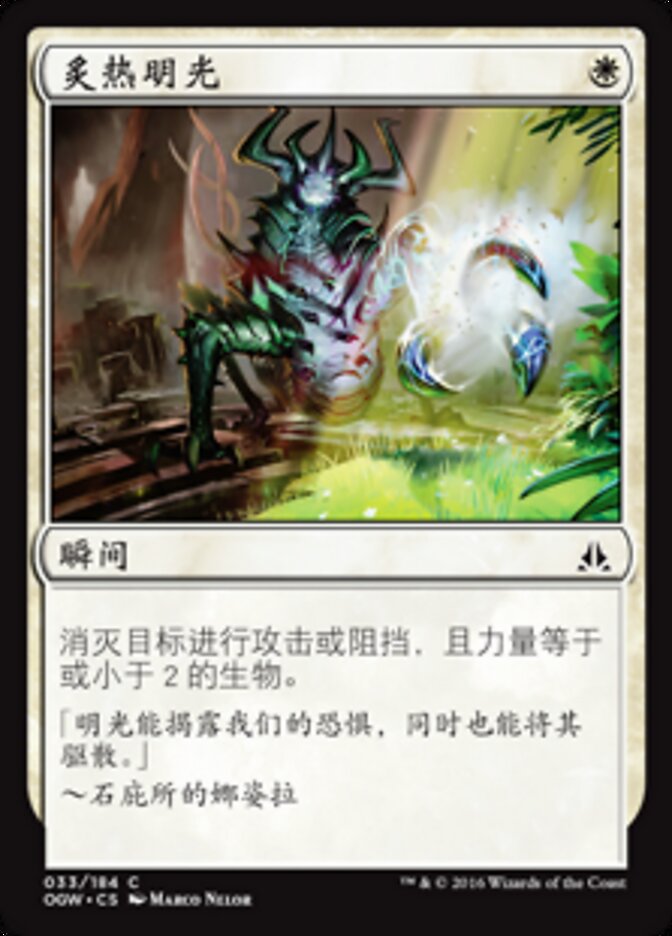 炙热明光