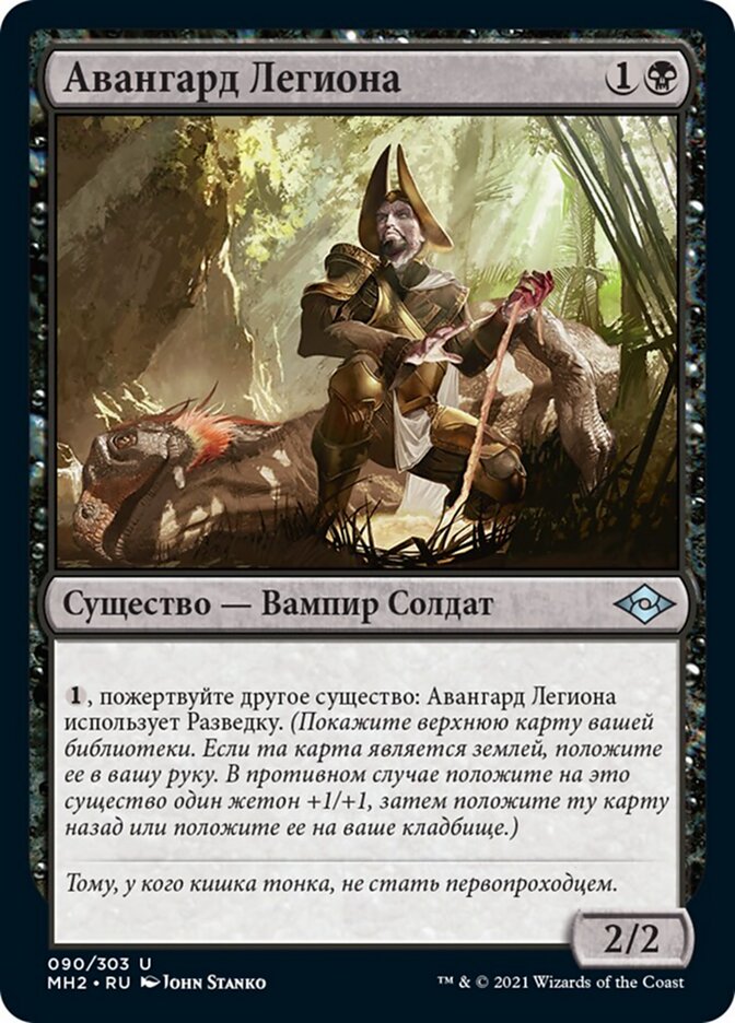 Авангард Легиона
