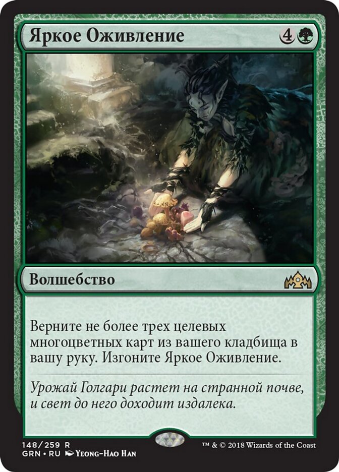 Яркое Оживление