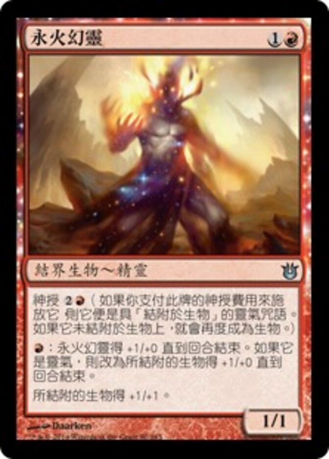 永火幻靈