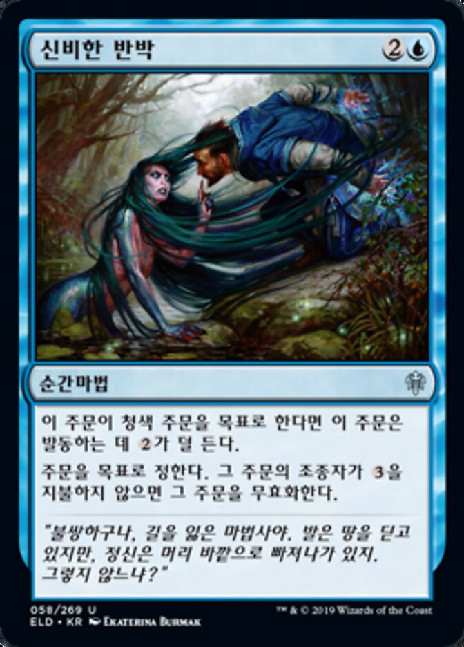 신비한 반박
