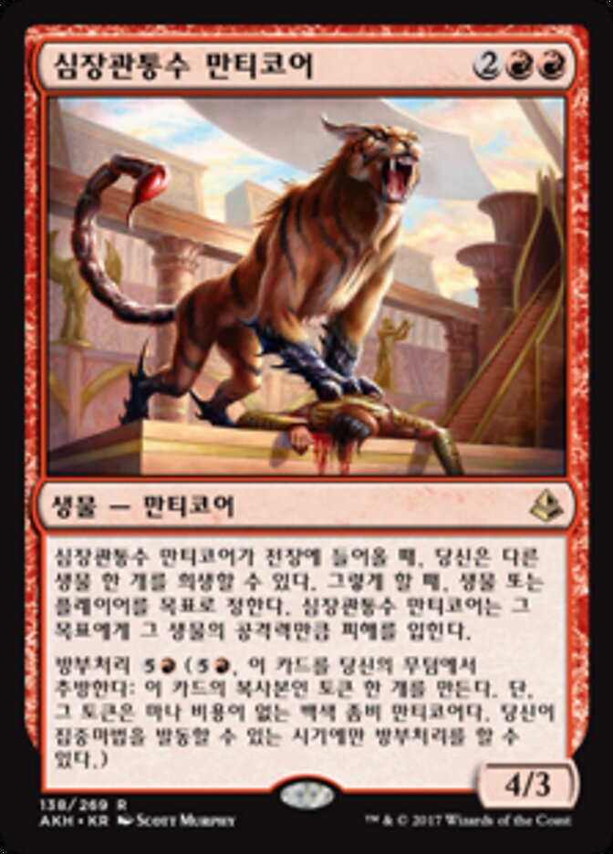 심장관통수 만티코어