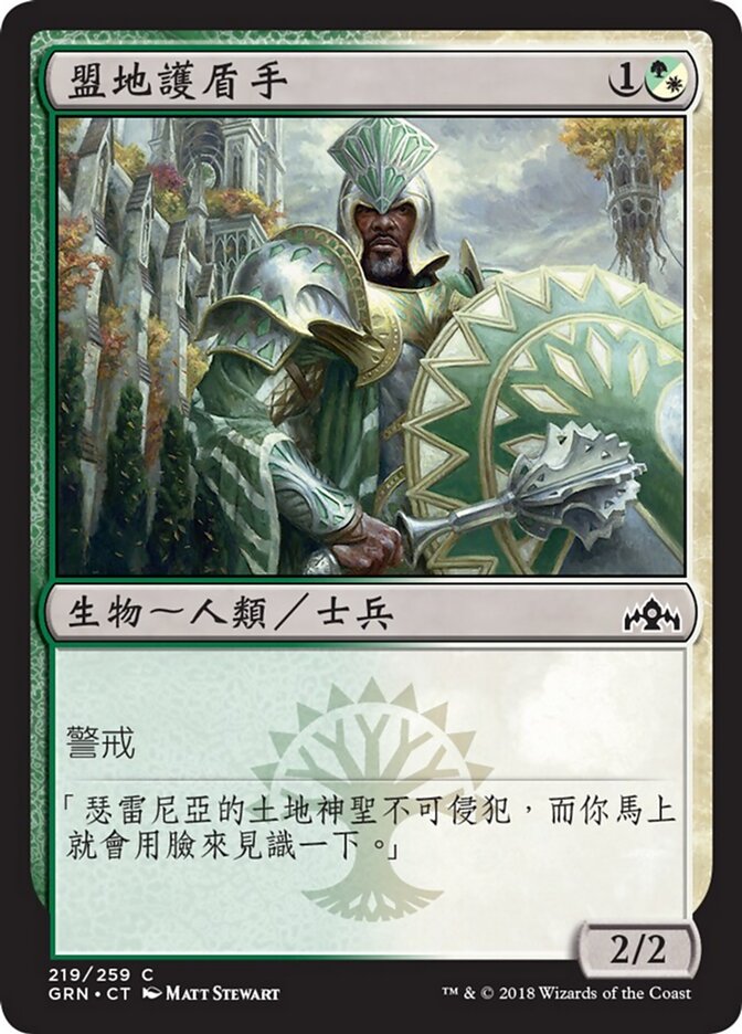 盟地護盾手