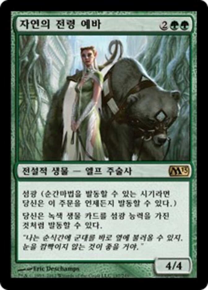 자연의 전령 예바