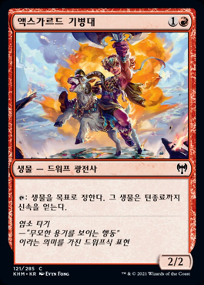액스가르드 기병대