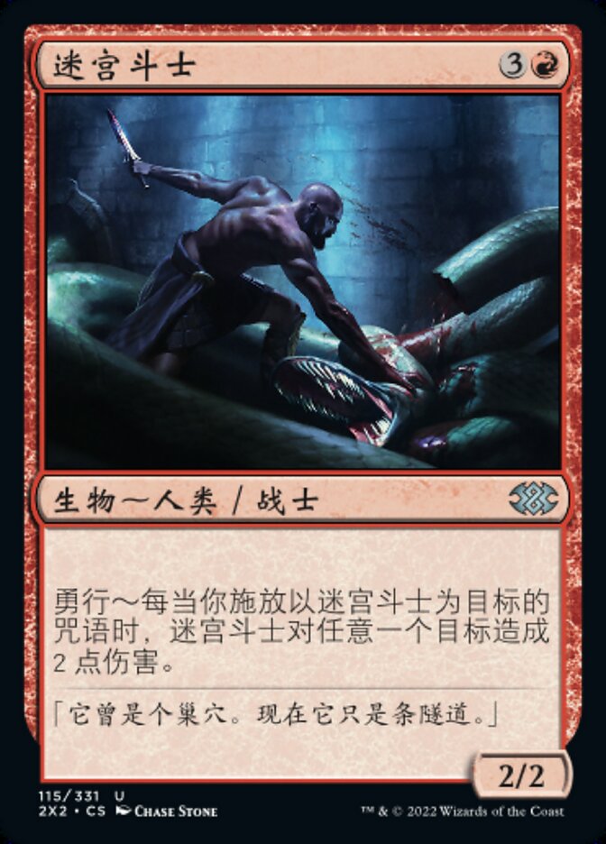 迷宫斗士