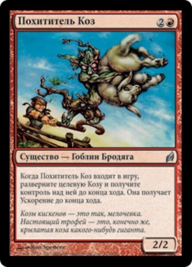 Похититель Коз