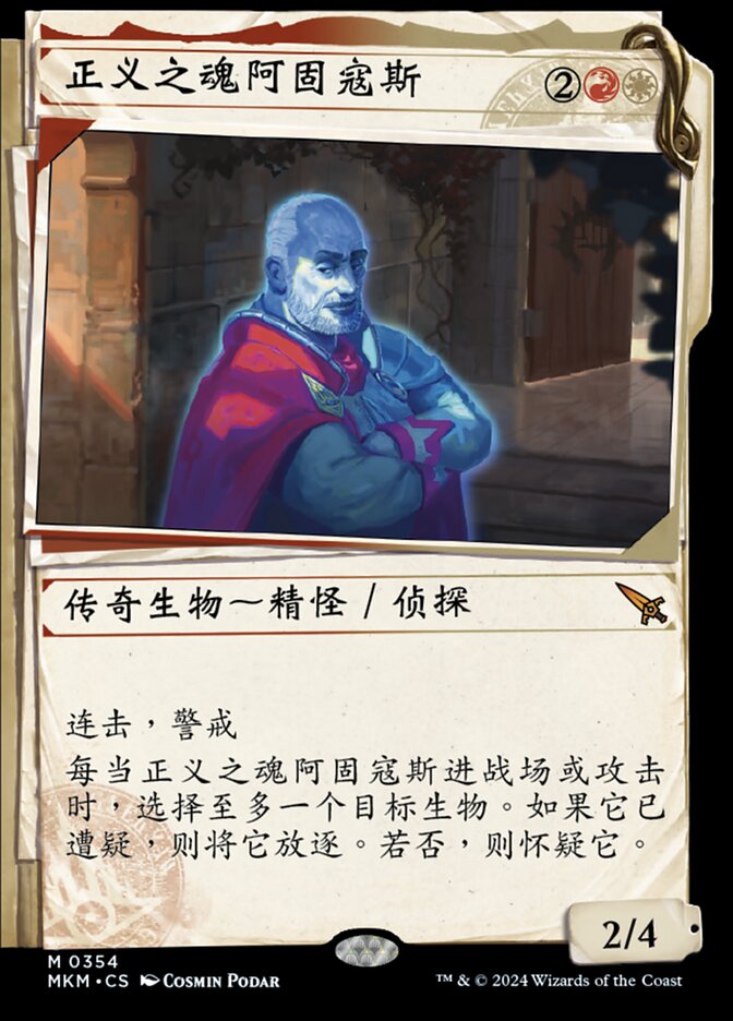 正义之魂阿固寇斯