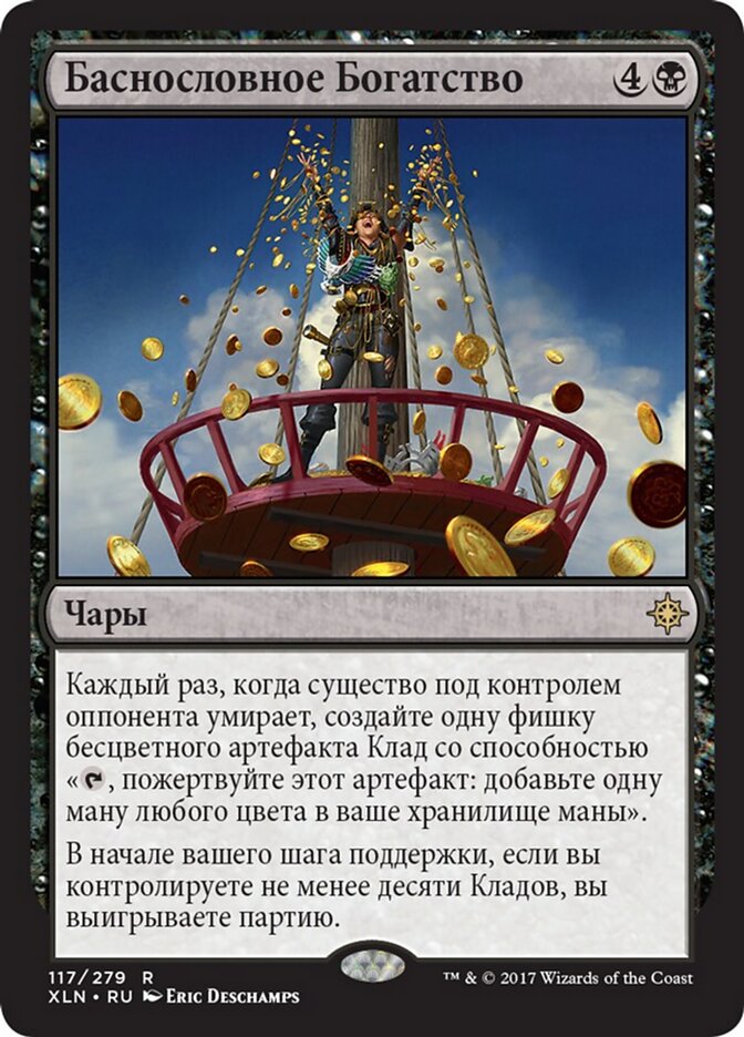Баснословное Богатство