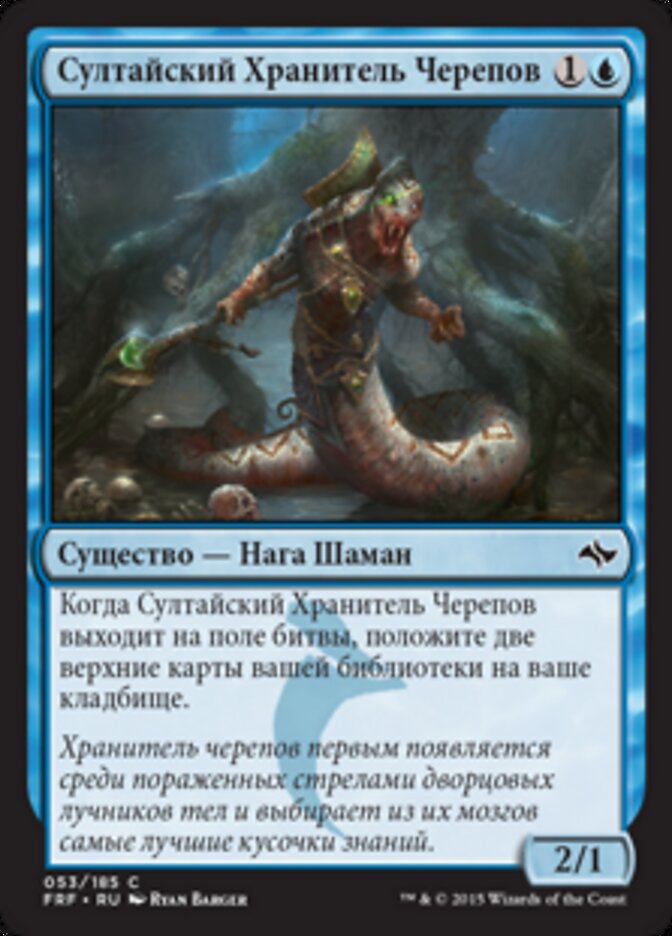 Султайский Хранитель Черепов