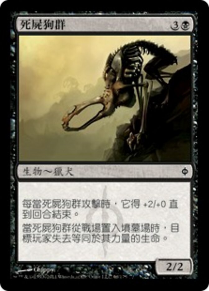 死屍狗群