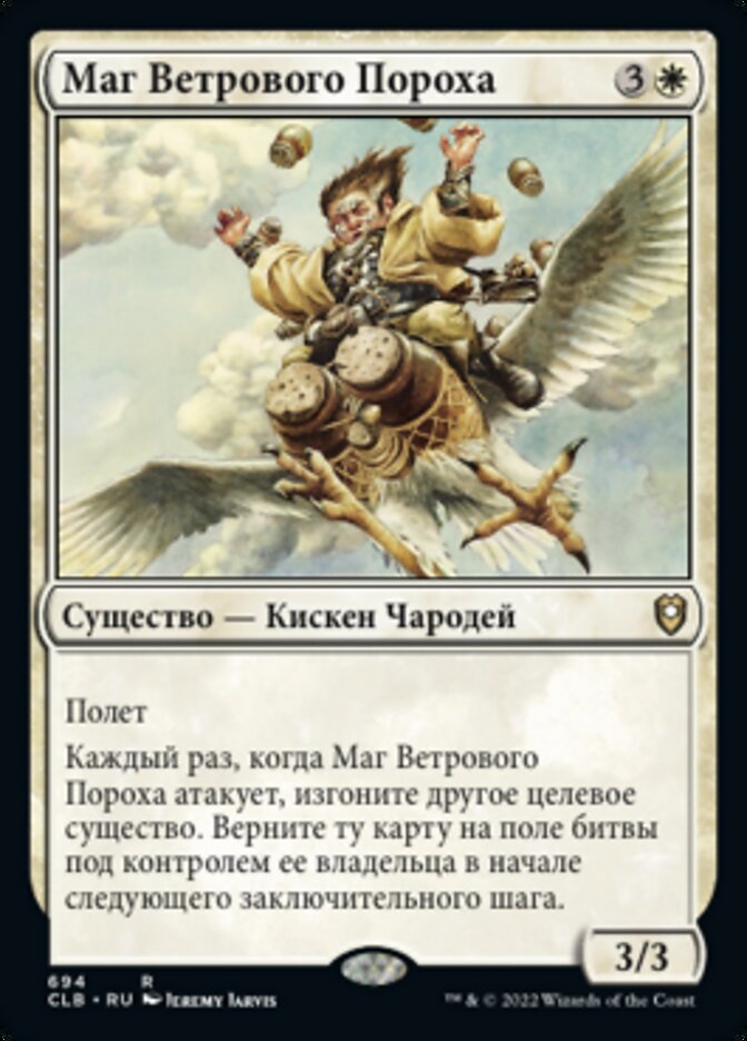 Маг Ветрового Пороха