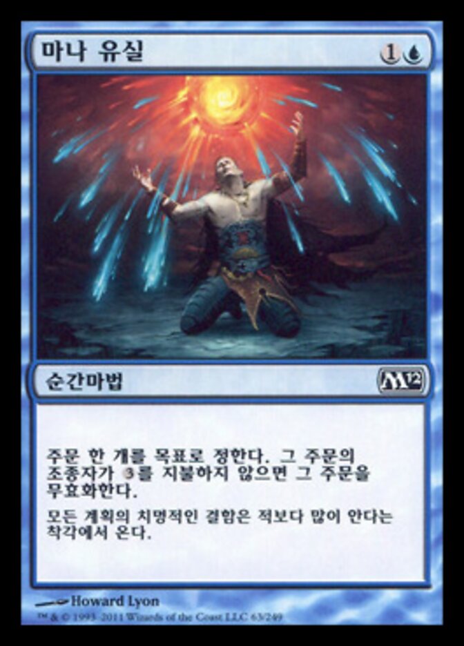 마나 유실