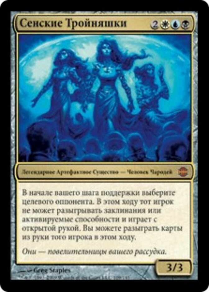 Сенские Тройняшки