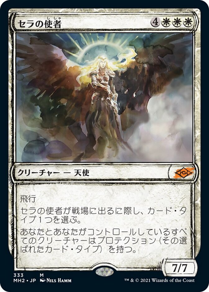 セラの使者