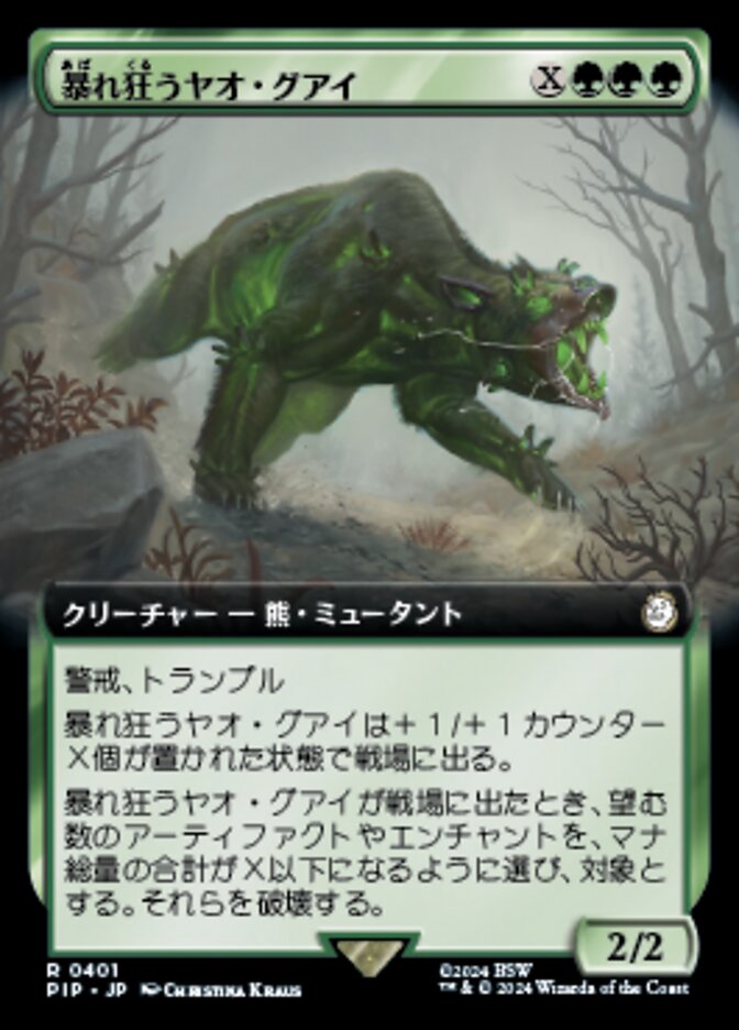 暴れ狂うヤオ・グアイ