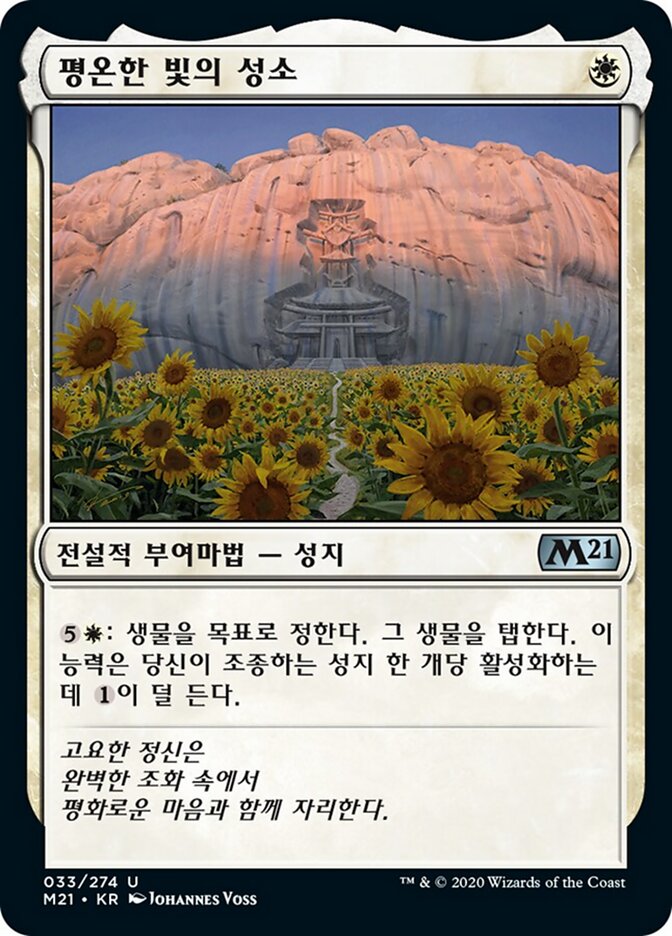 평온한 빛의 성소