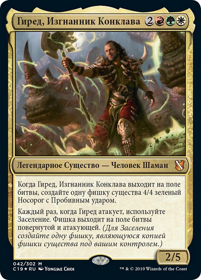 Гиред, Изгнанник Конклава