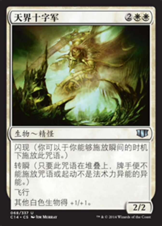 天界十字军