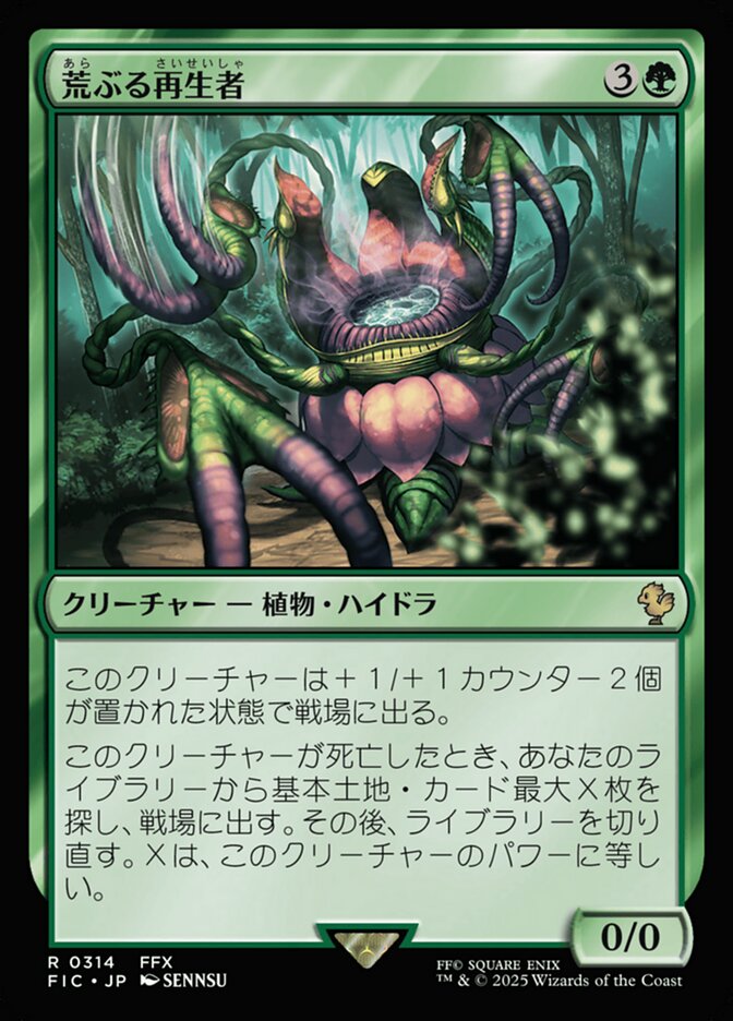 荒ぶる再生者