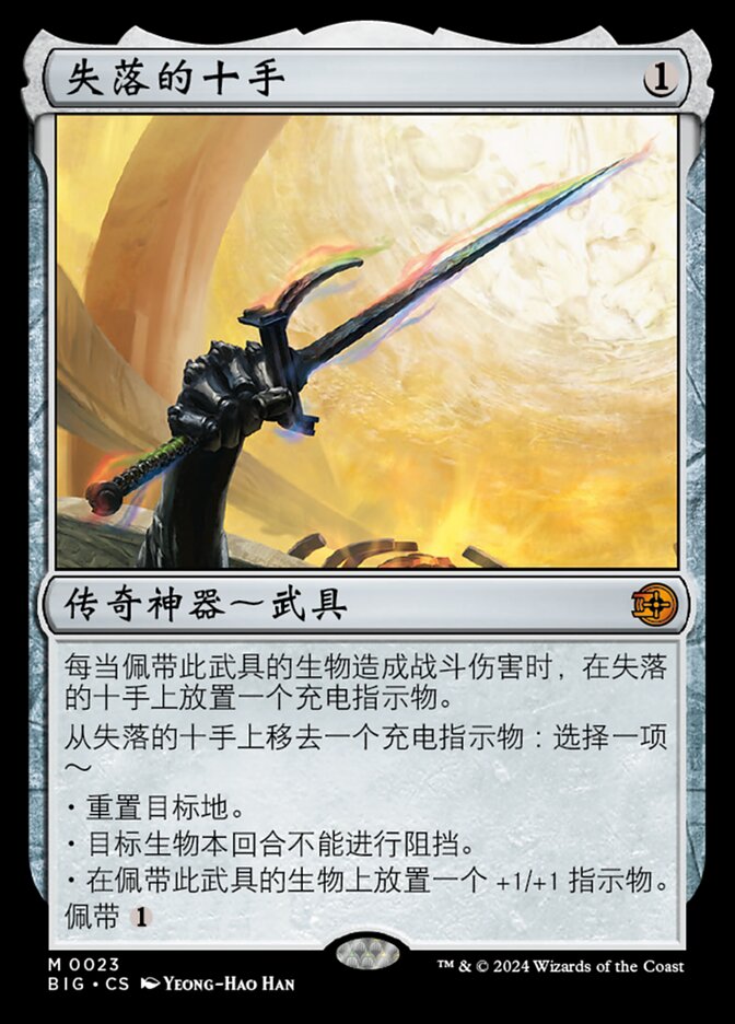 失落的十手