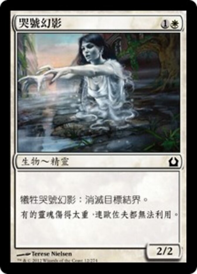 哭號幻影