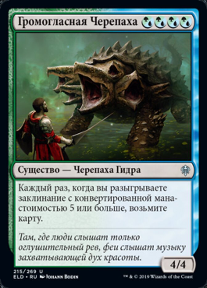 Громогласная Черепаха