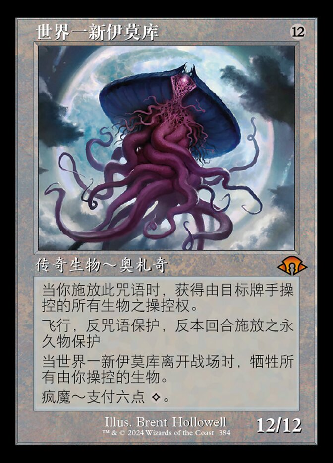 世界一新伊莫库