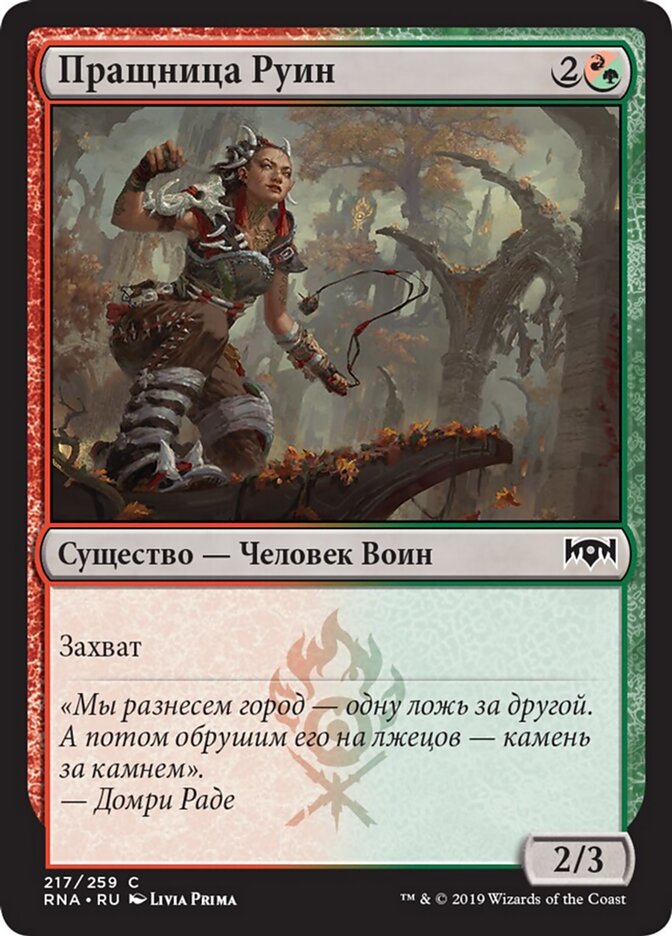 Пращница Руин