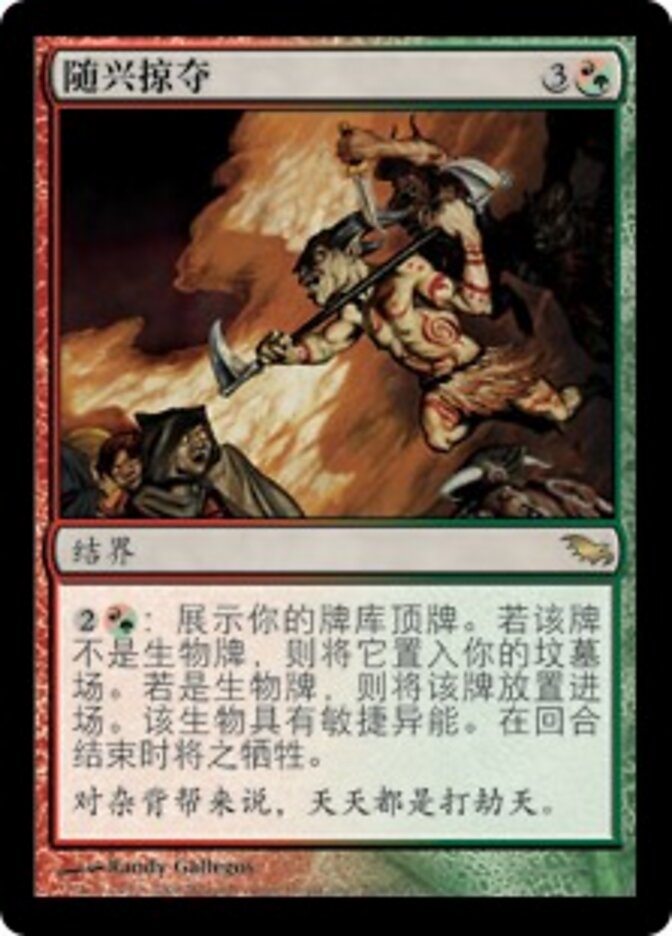 随兴掠夺