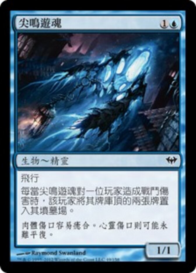 尖鳴遊魂