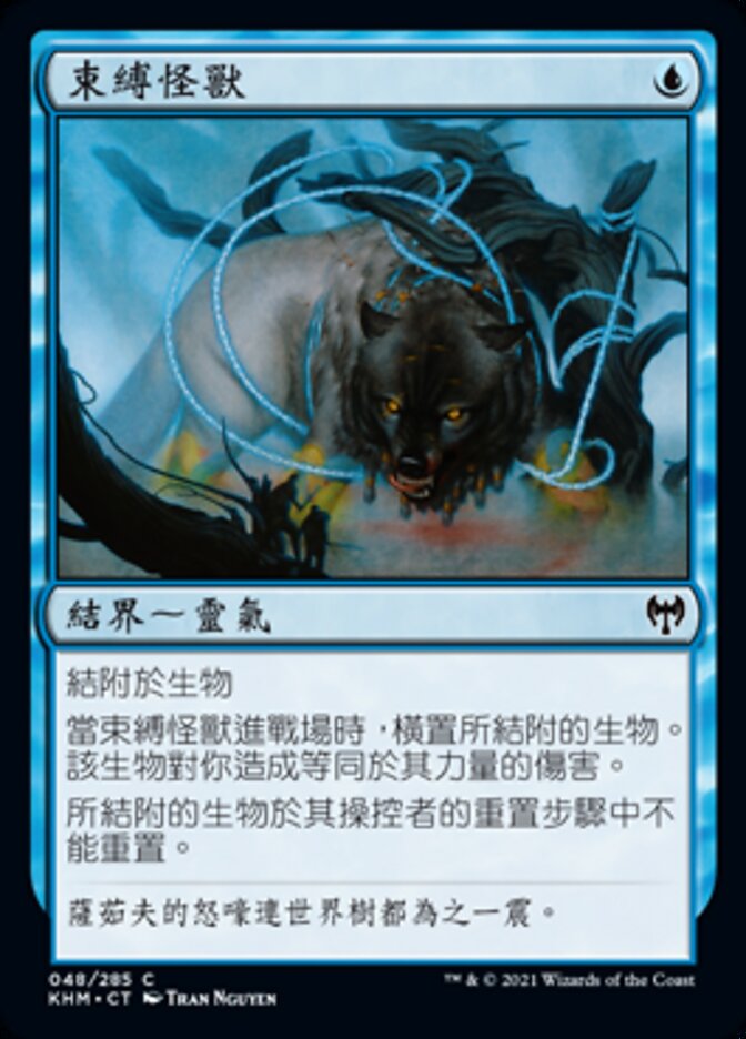 束縛怪獸