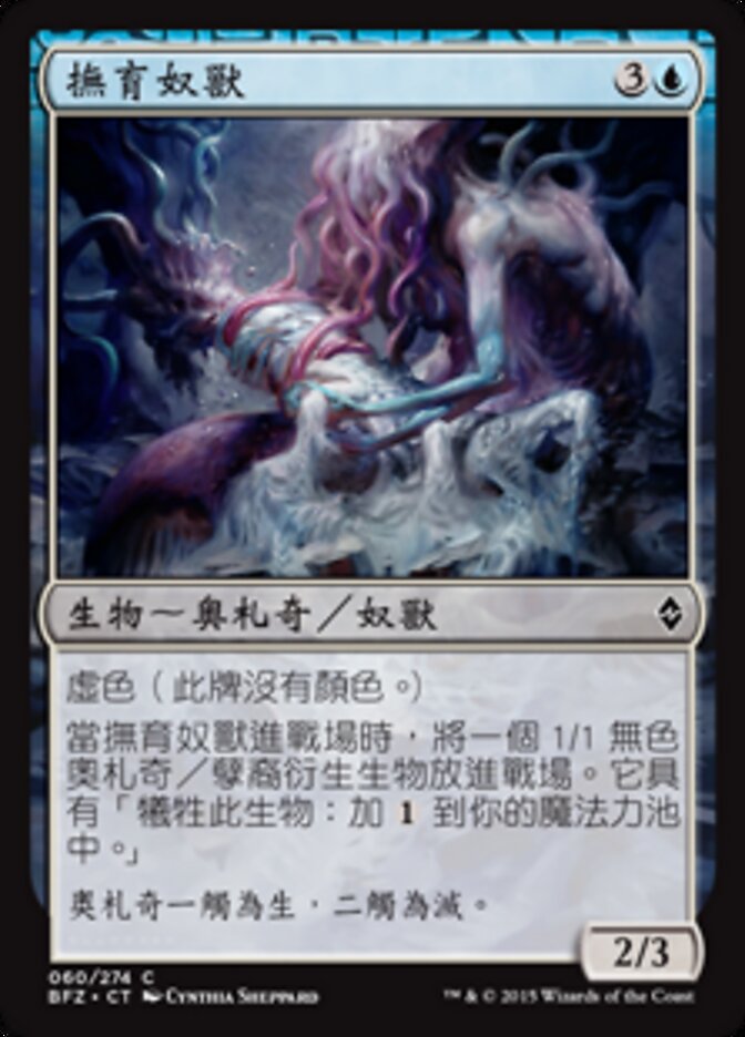 撫育奴獸
