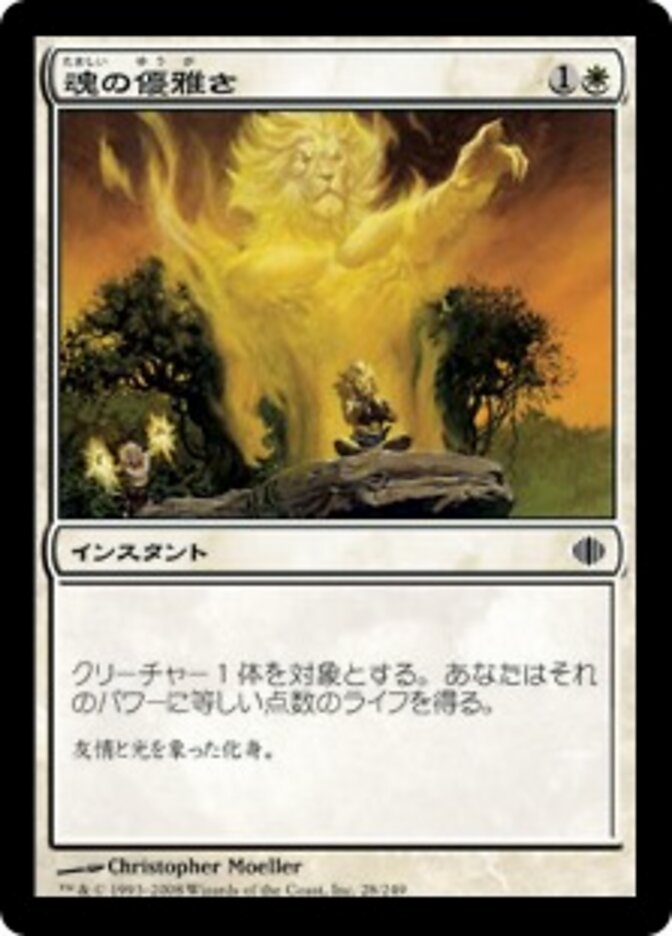 魂の優雅さ